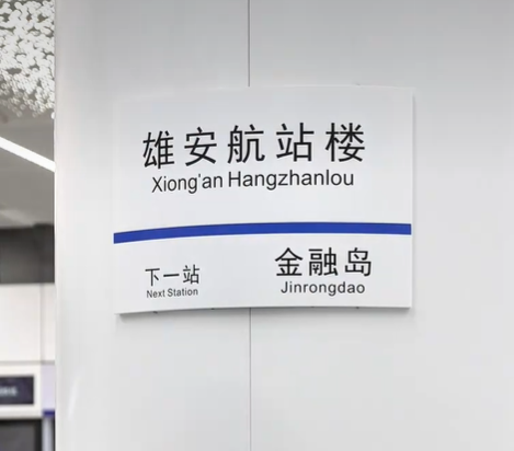 Xiong'an Hangzhanlou