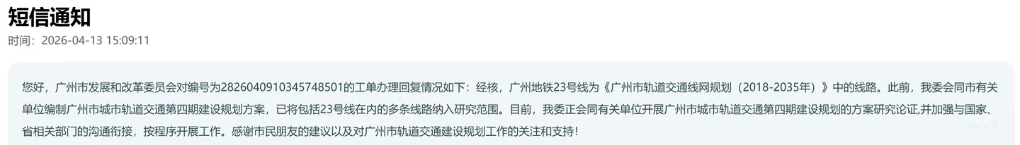 广州地铁23号线