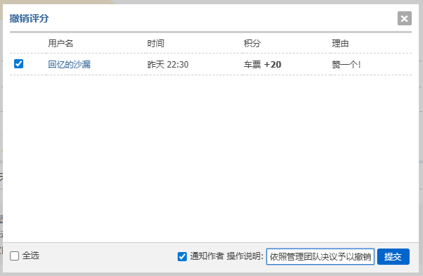 管理团队对其为破坏分子加的20车票予以撤销。