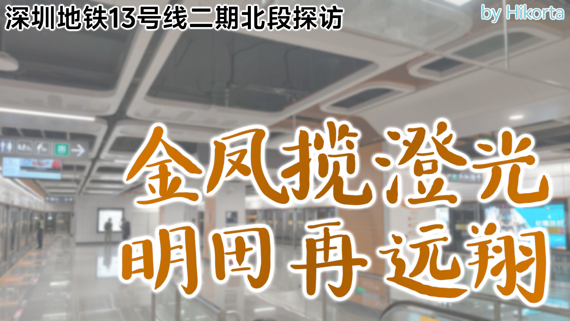 深圳13号线二期北段运转封面.png