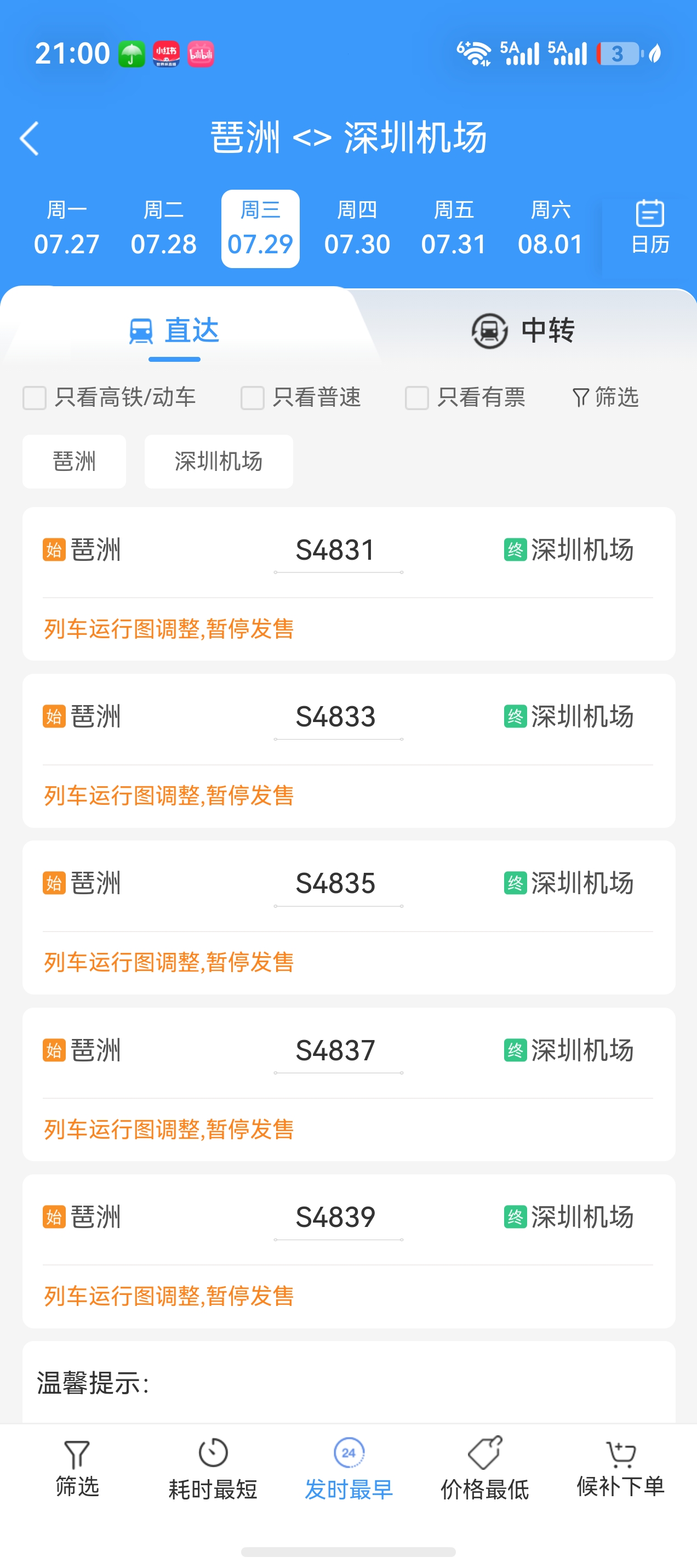 screenshot_20260725_210018_com.chinarailway.ticketingHM.jpg