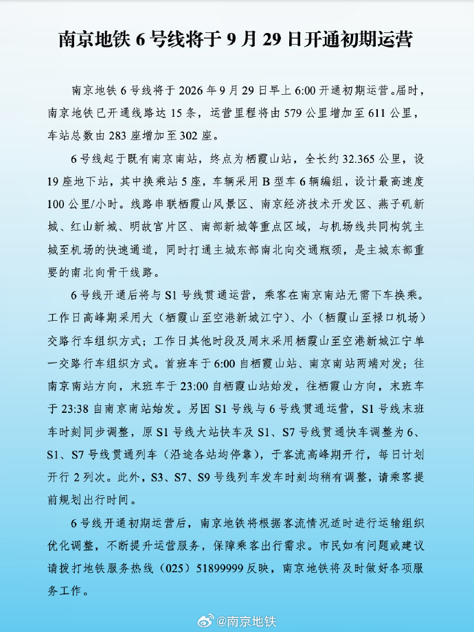 六号线开通官方通知.jpg